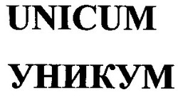 Заявка на торговельну марку № 20040909729: уникум; unicum