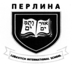 Свідоцтво торговельну марку № 203796 (заявка m201400184): перлина; lubavitch international school