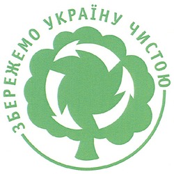 Заявка на торговельну марку № m200703225: збережемо україну чистою