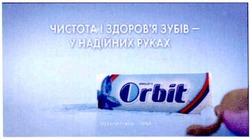 Заявка на торговельну марку № m201206648: orbit; чистота і здоровя - у надійних руках; здоров'я