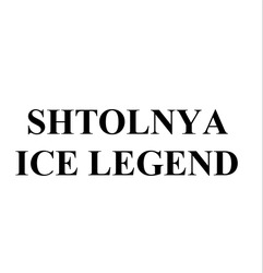 Заявка на торговельну марку № m202500039: shtolnya ice legend