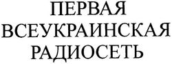 Свідоцтво торговельну марку № 59162 (заявка 20040404406): первая; всеукраинская; радиосеть
