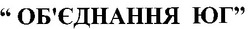 Свідоцтво торговельну марку № 28212 (заявка 2000073351): об'єднання юг; обєднання