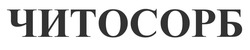 Заявка на торговельну марку № m202116416: читосорб