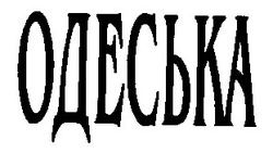 Свідоцтво торговельну марку № 19188 (заявка 97041199): одеська