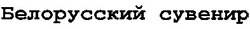 Свідоцтво торговельну марку № 193659 (заявка m201316806): белорусский сувенир