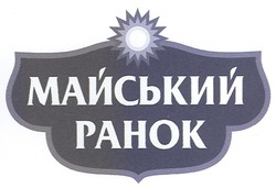 Заявка на торговельну марку № m200916397: майський ранок; pahok