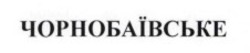 Заявка на торговельну марку № m202522399: чорнобаівське