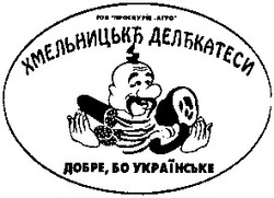 Свідоцтво торговельну марку № 43462 (заявка 2003021081): тов проскурів-агро; хмельницькъ делъкатеси; хмельницькі делікатеси; добре бо українське