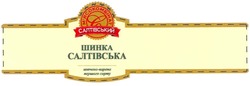 Свідоцтво торговельну марку № 129273 (заявка m200917553): шинка салтівська; м'ясокомбінат салтівський; мясокомбінат; е; c; e; b