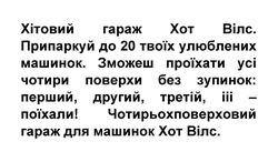 Заявка на торговельну марку № m202417520: чотирьохповерховий гараж для машинок хот вілс; зможеш проїхати усі чотири поверхи без зупинок: перший, другий, третій, ііі - поїхали!; припаркуй до 20 твоїх улюблених машинок; хітовий гараж хот вілс