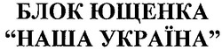 Свідоцтво торговельну марку № 46837 (заявка 2001106444): блок ющенка; наша україна