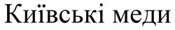 Заявка на торговельну марку № m202508323: київські меди