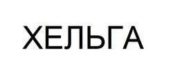 Заявка на торговельну марку № m202416668: хельга