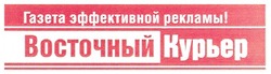 Свідоцтво торговельну марку № 132827 (заявка m200911985): газета эффективной рекламы восточный курьер