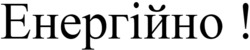 Заявка на торговельну марку № m202511160: енергійно!