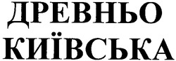 Свідоцтво торговельну марку № 180979 (заявка m201211372): древньо київська