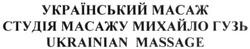 Заявка на торговельну марку № m201922385: український масаж; студія масажу михайло грузь; ukrainian massage
