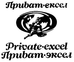 Свідоцтво торговельну марку № 10619 (заявка 93105270): приват-ексел private-excel приват-эксел приват ексел private exel приват эксел; приватексел; privateexcel; приватэксел
