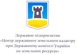 Заявка на торговельну марку № m200700581: державне підприємство; центр державного земельного кадастру при державному комітеті україни по земельних ресурсах