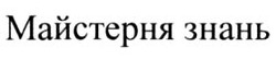 Заявка на торговельну марку № m202127352: майстерня знань