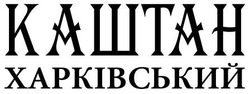 Свідоцтво торговельну марку № 242139 (заявка m201620006): каштан харківський