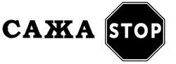 Заявка на торговельну марку № m202515509: сажа stop