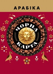 Заявка на торговельну марку № m202516908: арабіка чорна карта