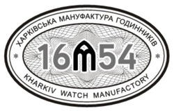 Заявка на торговельну марку № m202514579: 16m54; 16м54; 1654; харківська мануфактура годинників; kharkiv watch manufactory