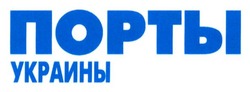 Свідоцтво торговельну марку № 191443 (заявка m201323972): порты украины