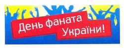 Свідоцтво торговельну марку № 187716 (заявка m201213247): день фаната україни!