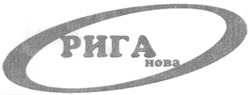 Свідоцтво торговельну марку № 63546 (заявка 20041112528): рига нова; hoba