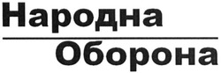 Заявка на торговельну марку № m201508200: народна оборона