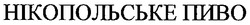 Заявка на торговельну марку № m200718443: нікопольське пиво