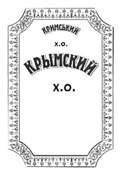 Заявка на торговельну марку № m201317683: кримський; крымский; х.о.; хо; x.o.; xo