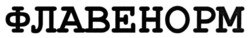 Заявка на торговельну марку № m202508161: флавенорм