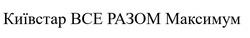Свідоцтво торговельну марку № 337974 (заявка m202122715): київстар все разом максимум