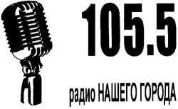 Свідоцтво торговельну марку № 102146 (заявка m200703077): 105,5; радио нашего города