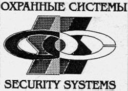 Свідоцтво торговельну марку № 10559 (заявка 96010047): охранные системы security systems