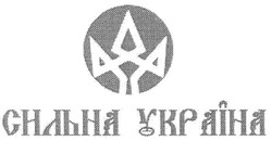Заявка на торговельну марку № m200907391: сильна україна