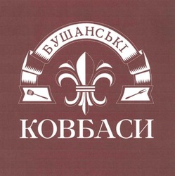 Заявка на торговельну марку № m202516278: бушанські ковбаси