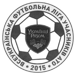 Заявка на торговельну марку № m201701631: всеукраїнська футбольна ліга учасників ато; 2015; українці разом