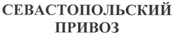 Свідоцтво торговельну марку № 139268 (заявка m201004284): севастопольский привоз