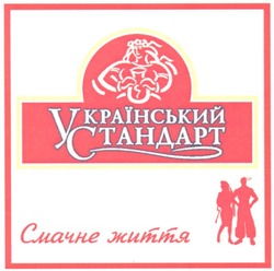 Свідоцтво торговельну марку № 47476 (заявка 2003077347): український; стандарт; смачне життя
