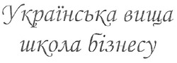 Заявка на торговельну марку № m200916983: українська вища школа бізнесу
