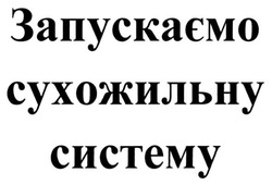 Заявка на торговельну марку № m201820830: запускаємо сухожильну систему