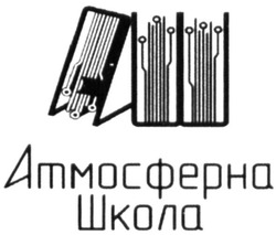 Свідоцтво торговельну марку № 314776 (заявка m202015406): атмосферна школа; аш