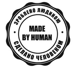 Заявка на торговельну марку № m201805975: made by human; сделано человеком; зроблено людиною