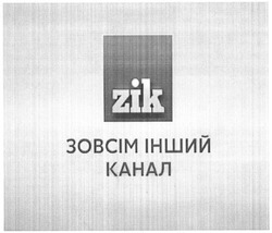 Свідоцтво торговельну марку № 226784 (заявка m201521615): zik; зовсім інший канал