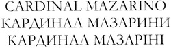 Заявка на торговельну марку № m201415528: cardinal mazarino; кардинал мазарини; кардинал мазаріні